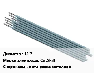 Электрод 12.7 CutSkill резка металлов